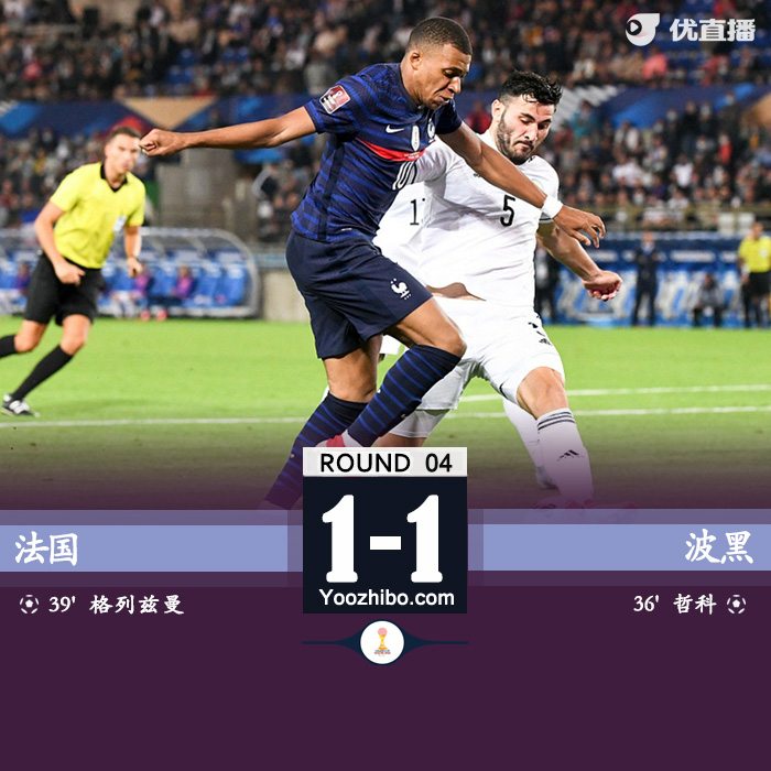 法国1-1波黑 哲科破门格列兹曼扳平孔德直红