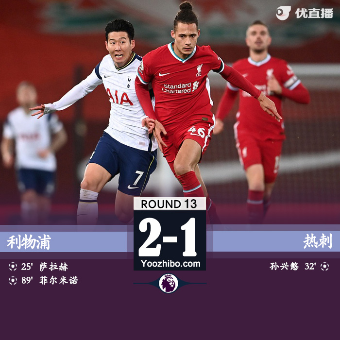 <a href=/zuqiuremen/liverpool/ target=_blank class=infotextkey>利物浦</a>2-1胜<a href=/zuqiuremen/hotspur/ target=_blank class=infotextkey>热刺</a>