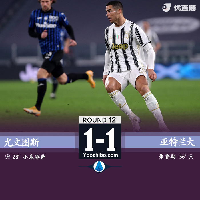 <a href=/zuqiuremen/juventus/ target=_blank class=infotextkey>尤文图斯</a>1-1亚特兰大