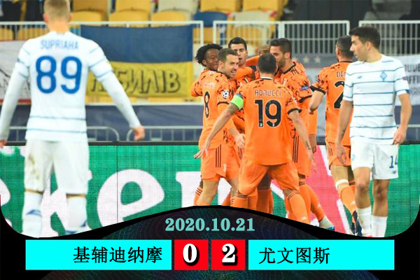 <a href=/zuqiuremen/juventus/ target=_blank class=infotextkey>尤文图斯</a>2-0基辅迪纳摩