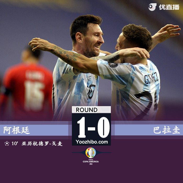 阿根廷1-0巴拉圭 A-戈麦斯破门