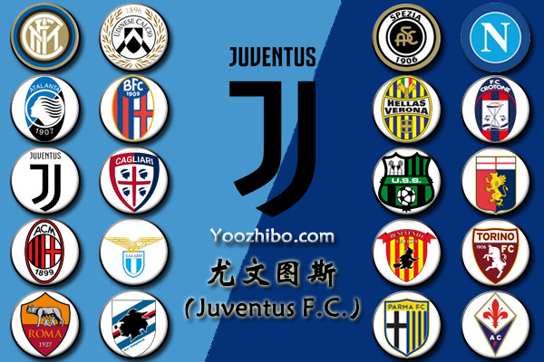 2020-21赛季<a href=/zuqiuremen/juventus/ target=_blank class=infotextkey>尤文图斯</a>阵容名单一览