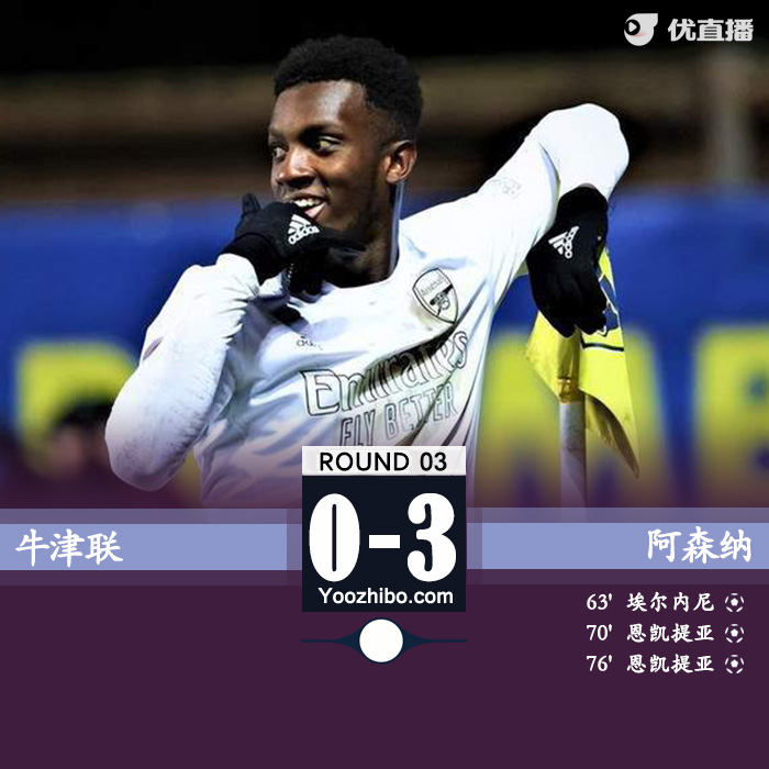 阿森纳3-0牛津联晋级将战<a href=/zuqiuremen/mancheng/ target=_blank class=infotextkey>曼城</a> 恩凯提亚双响维埃拉两助攻 