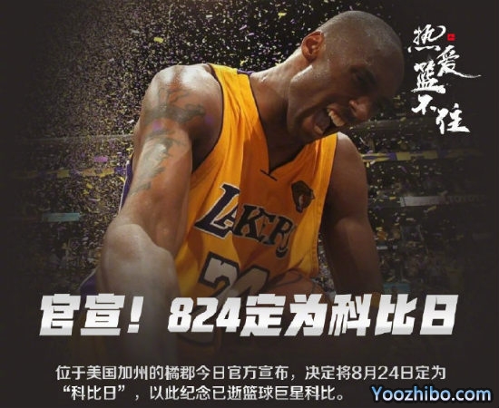 8月24日被定为“<a href=/remenqiuxing/lanqiuremen/120.html target=_blank class=infotextkey>科比</a>日”