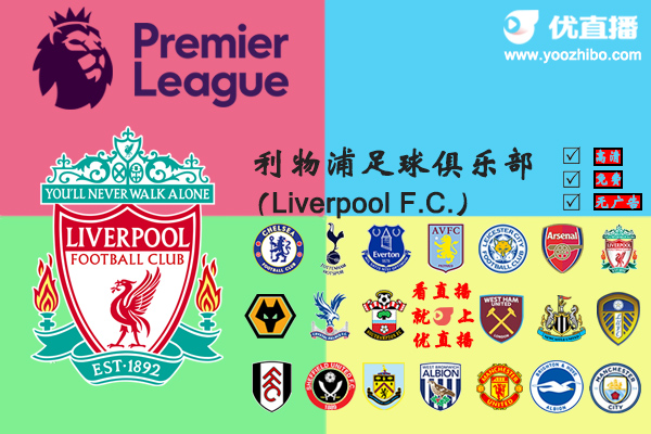 2020-21赛季<a href=/zuqiuremen/liverpool/ target=_blank class=infotextkey>利物浦</a>阵容名单一览