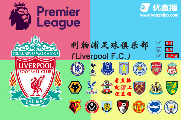 2019-20赛季<a href=/zuqiuremen/liverpool/ target=_blank class=infotextkey>利物浦</a>阵容名单一览