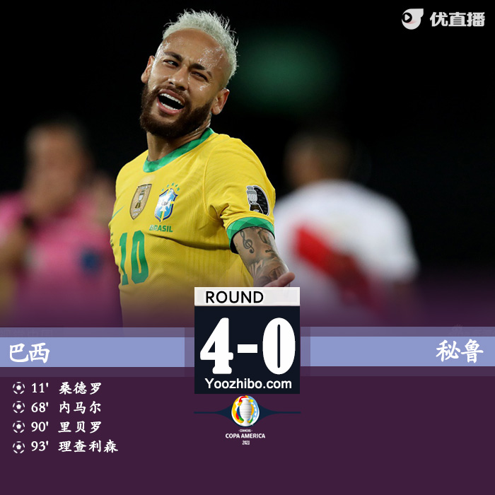 巴西4-0秘鲁 内马尔破门桑德罗建功理查利森传射