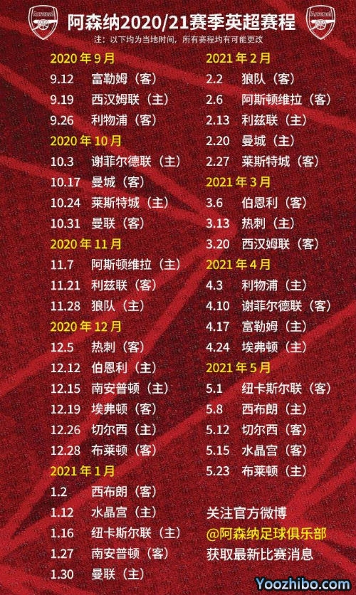 20/21赛季<a href=/zuqiuremen/arsenal/ target=_blank class=infotextkey>阿森纳</a>赛程表出炉