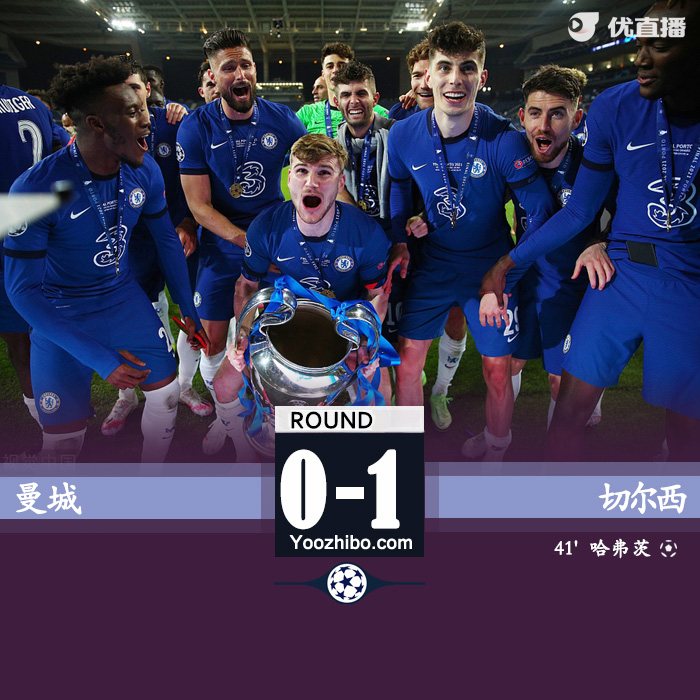 切尔西1-0曼城 哈弗茨欧冠首球价值千金